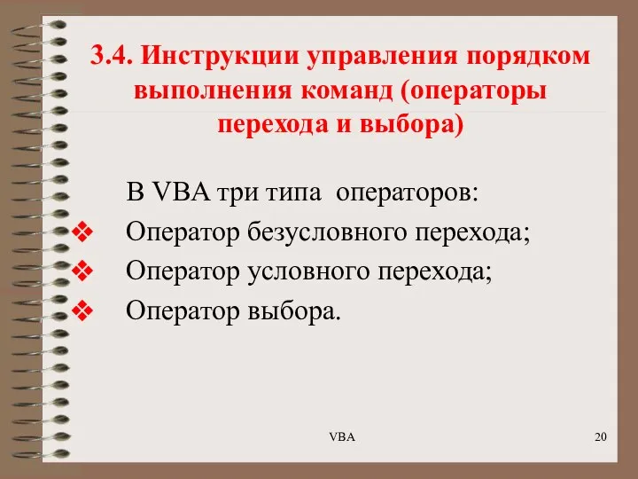 3.4. Инструкции управления порядком выполнения команд (операторы перехода и выбора) В