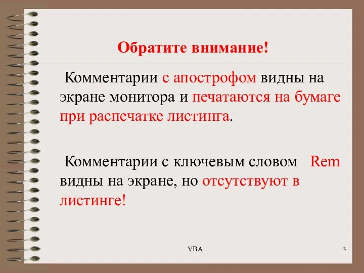 Обратите внимание! Комментарии с апострофом видны на экране монитора и печатаются