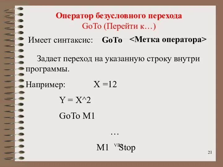 Оператор безусловного перехода GoTo (Перейти к…) Задает переход на указанную строку