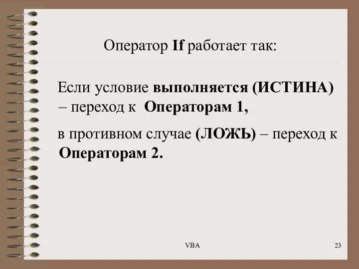 Оператор If работает так: Если условие выполняется (ИСТИНА) – переход к