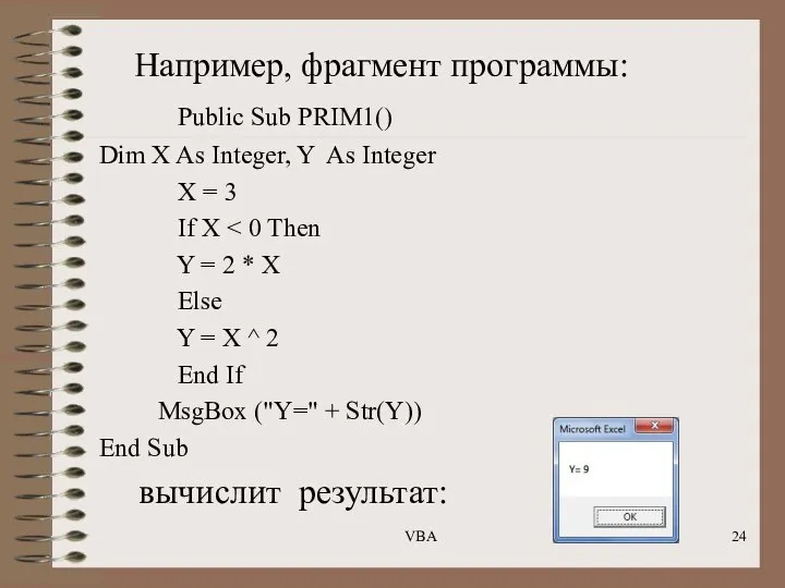 Например, фрагмент программы: Public Sub PRIM1() Dim X As Integer, Y