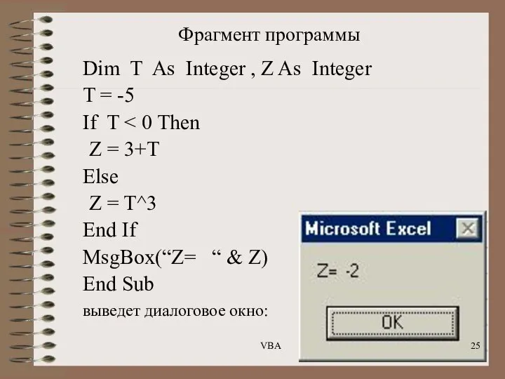 Фрагмент программы Dim T As Integer , Z As Integer T