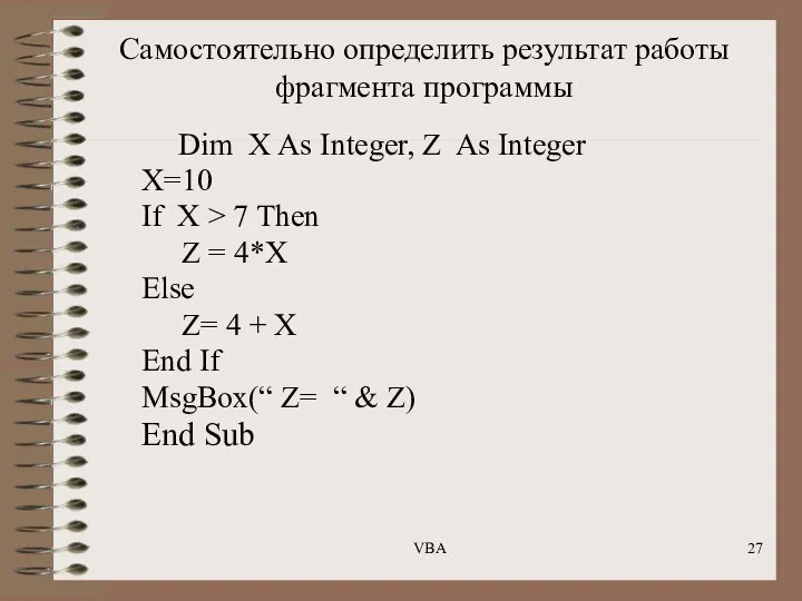 Самостоятельно определить результат работы фрагмента программы Dim X As Integer, Z