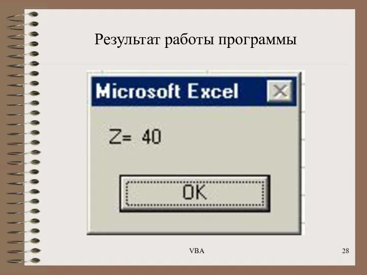 Результат работы программы VBA