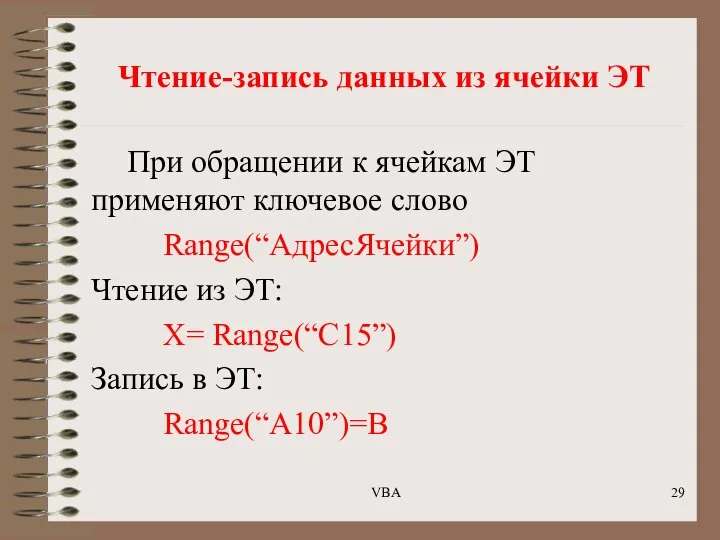 Чтение-запись данных из ячейки ЭТ При обращении к ячейкам ЭТ применяют