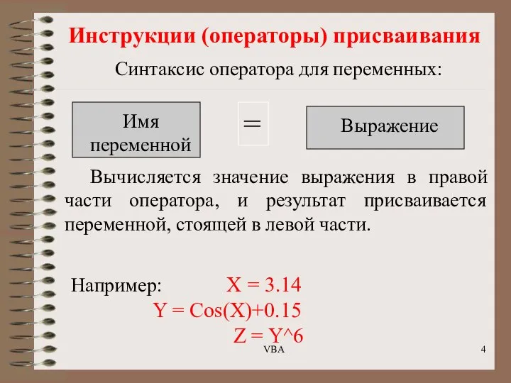 Инструкции (операторы) присваивания Синтаксис оператора для переменных: Имя переменной = Выражение