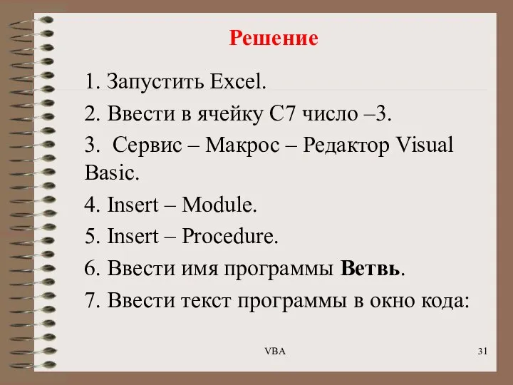 Решение 1. Запустить Excel. 2. Ввести в ячейку С7 число –3.