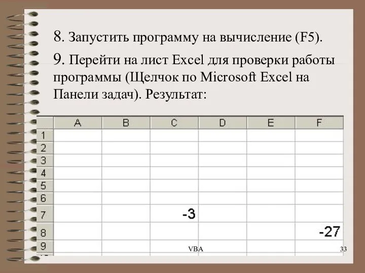 8. Запустить программу на вычисление (F5). 9. Перейти на лист Excel