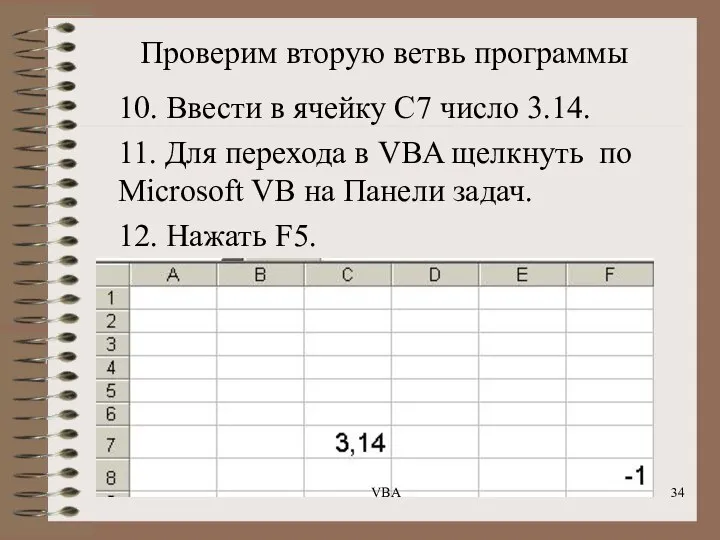 Проверим вторую ветвь программы 10. Ввести в ячейку С7 число 3.14.