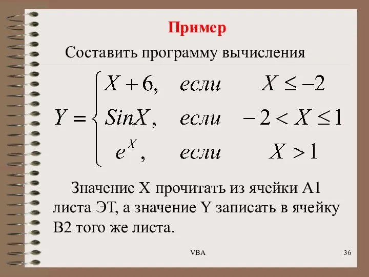 Пример Составить программу вычисления Значение Х прочитать из ячейки А1 листа