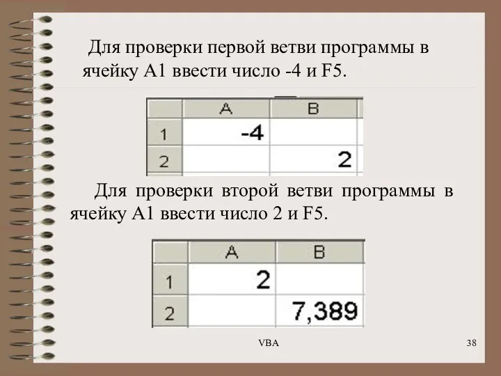 Для проверки первой ветви программы в ячейку А1 ввести число -4