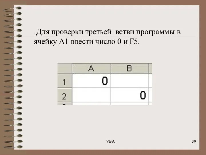 Для проверки третьей ветви программы в ячейку А1 ввести число 0 и F5. VBA