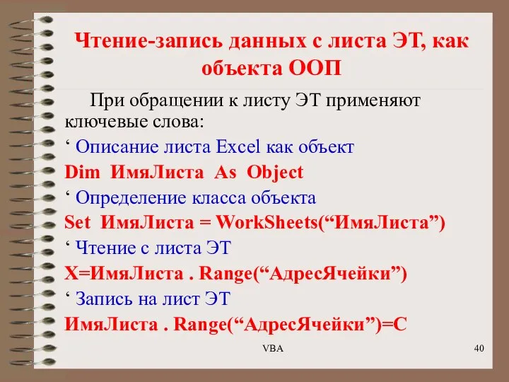 Чтение-запись данных с листа ЭТ, как объекта ООП При обращении к