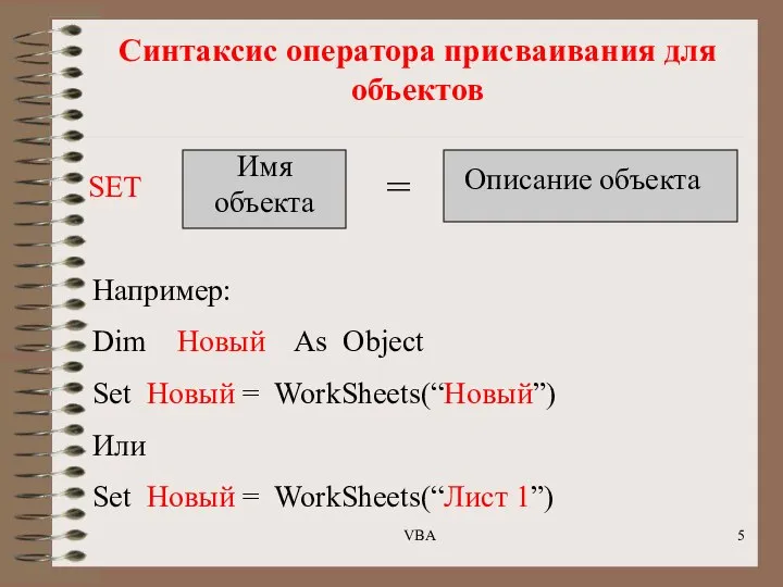 Синтаксис оператора присваивания для объектов SET Имя объекта = Описание объекта