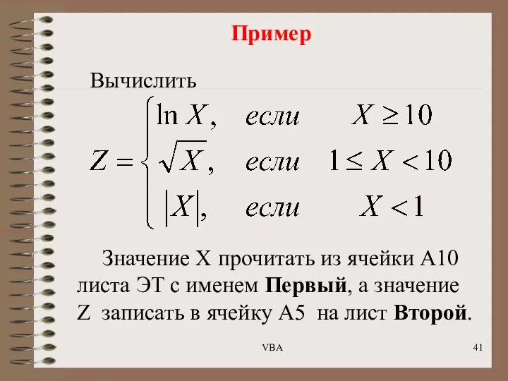 Пример Вычислить Значение Х прочитать из ячейки А10 листа ЭТ с