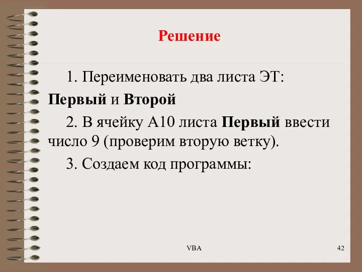 Решение 1. Переименовать два листа ЭТ: Первый и Второй 2. В