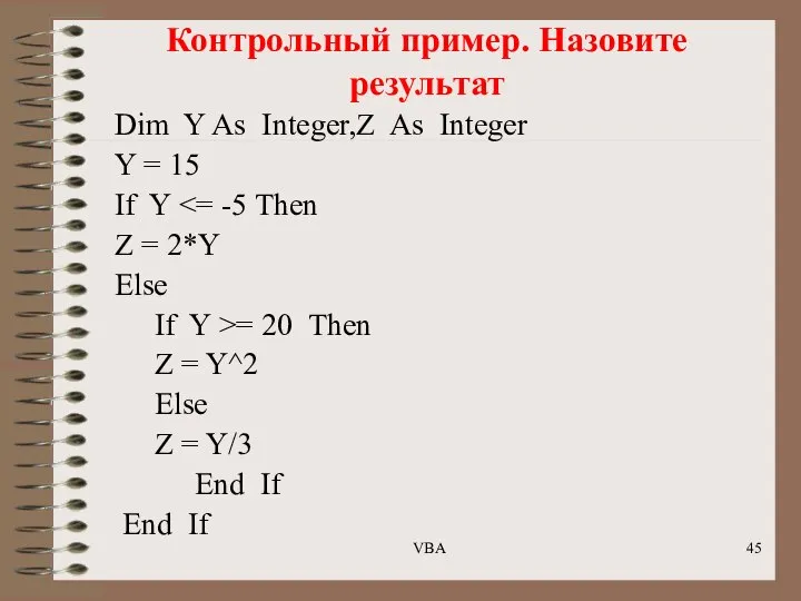 Контрольный пример. Назовите результат Dim Y As Integer,Z As Integer Y