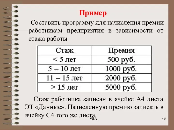 Пример Составить программу для начисления премии работникам предприятия в зависимости от