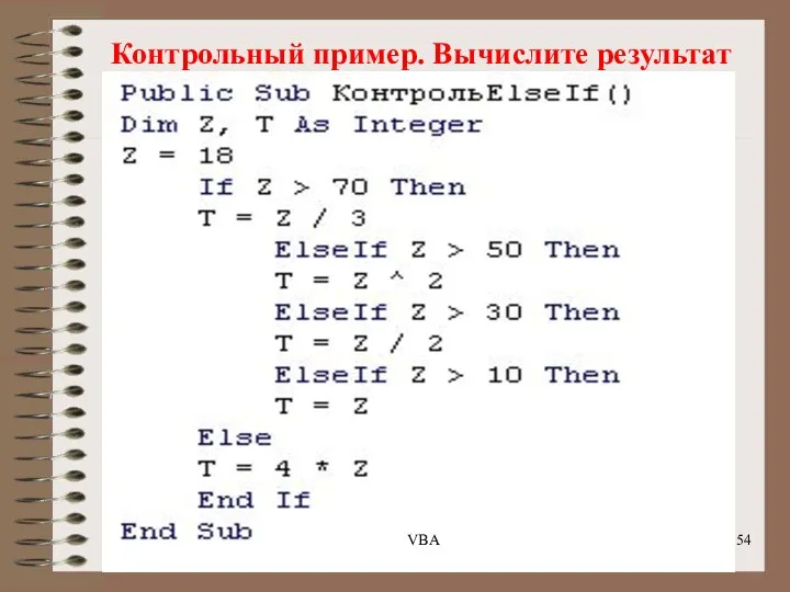 Контрольный пример. Вычислите результат VBA