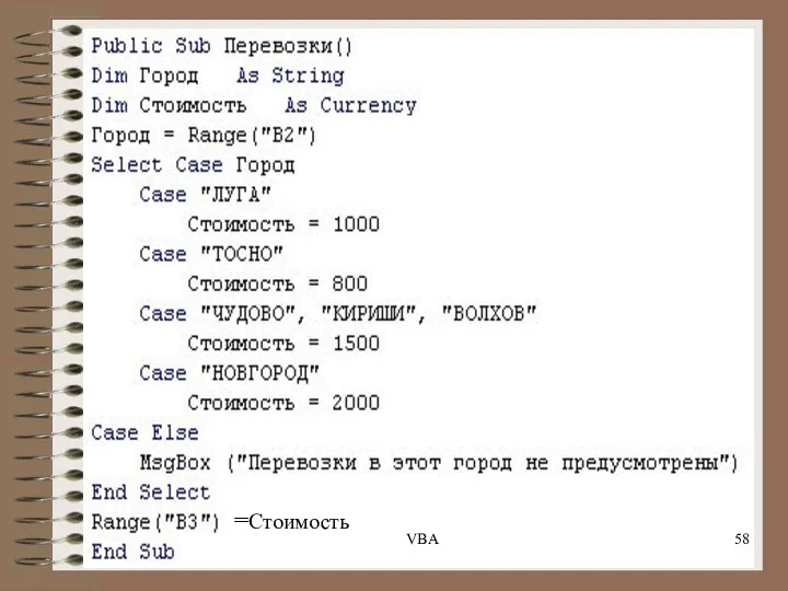 =Стоимость VBA