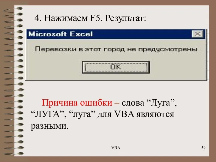 4. Нажимаем F5. Результат: Причина ошибки – слова “Луга”, “ЛУГА”, “луга” для VBA являются разными. VBA