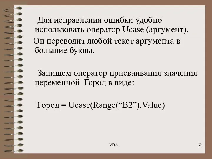 Для исправления ошибки удобно использовать оператор Ucase (аргумент). Он переводит любой