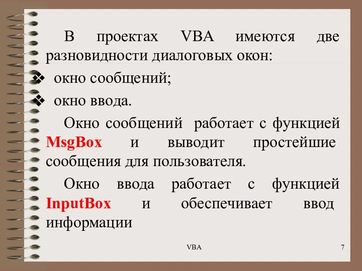 В проектах VBA имеются две разновидности диалоговых окон: окно сообщений; окно