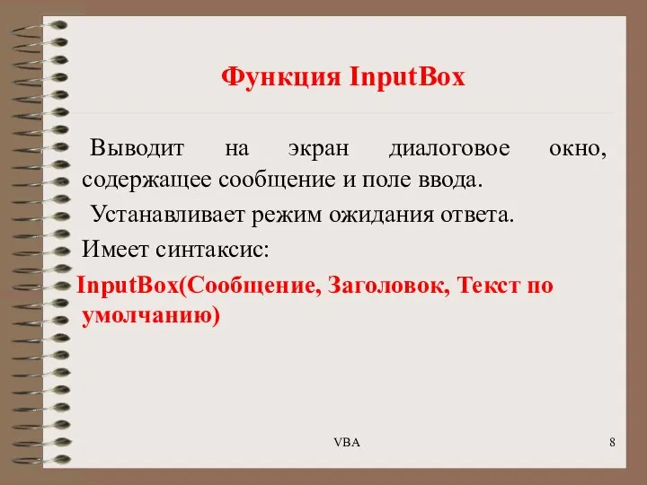 Функция InputBox Выводит на экран диалоговое окно, содержащее сообщение и поле