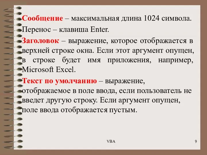 Сообщение – максимальная длина 1024 символа. Перенос – клавиша Enter. Заголовок