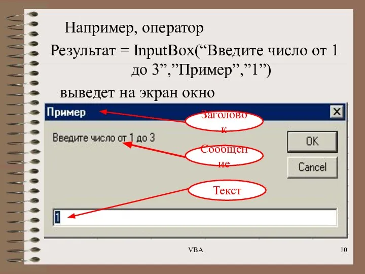 Например, оператор Результат = InputBox(“Введите число от 1 до 3”,”Пример”,”1”) выведет