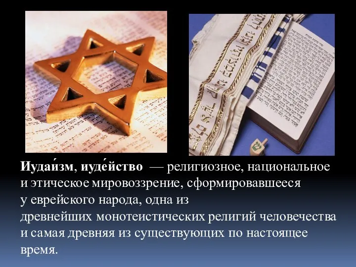Иудаи́зм, иуде́йство — религиозное, национальное и этическое мировоззрение, сформировавшееся у еврейского