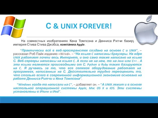 С & UNIX FOREVER! На совместных изобретениях Кена Томпсона и Денниса