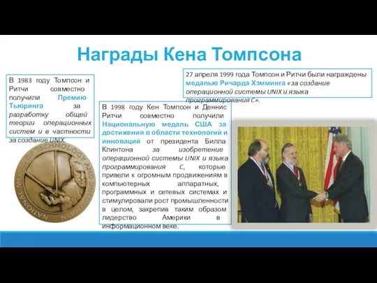 В 1983 году Томпсон и Ритчи совместно получили Премию Тьюринга за