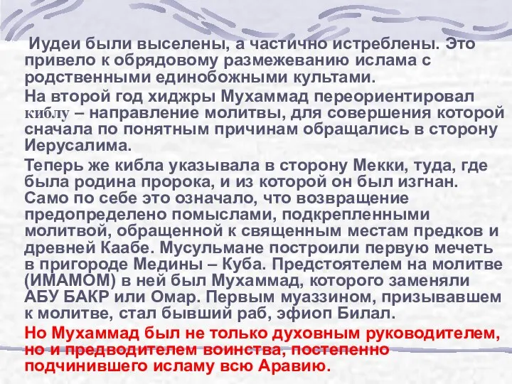 Иудеи были выселены, а частично истреблены. Это привело к обрядовому размежеванию