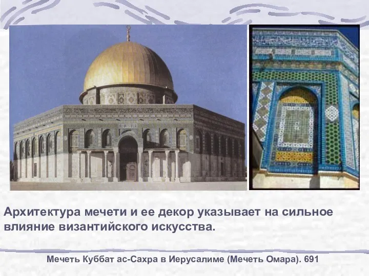 Мечеть Куббат ас-Сахра в Иерусалиме (Мечеть Омара). 691 Архитектура мечети и
