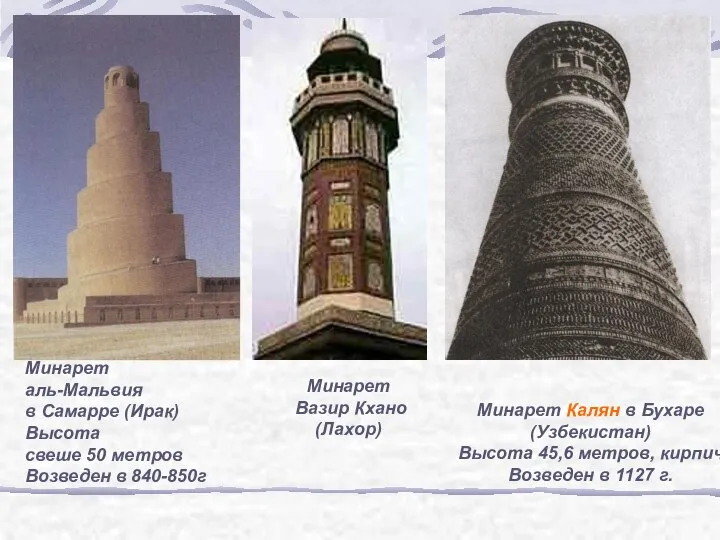Минарет аль-Мальвия в Самарре (Ирак) Высота свеше 50 метров Возведен в