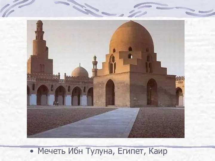 Мечеть Ибн Тулуна, Египет, Каир