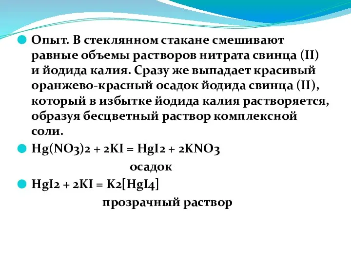 Опыт. В стеклянном стакане смешивают равные объемы растворов нитрата свинца (II)