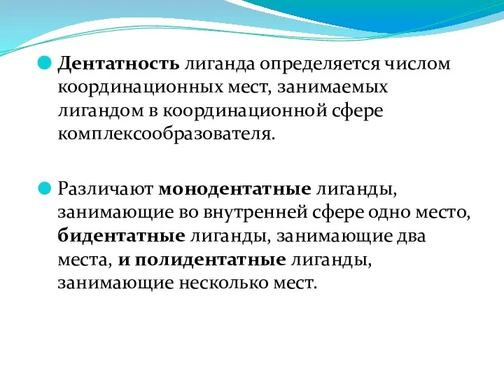 Дентатность лиганда определяется числом координационных мест, занимаемых лигандом в координационной сфере