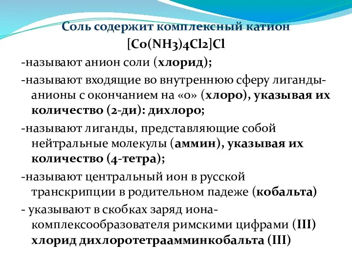 Соль содержит комплексный катион [Cо(NH3)4Cl2]Cl -называют анион соли (хлорид); -называют входящие