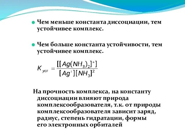 Чем меньше константа диссоциации, тем устойчивее комплекс. Чем больше константа устойчивости,