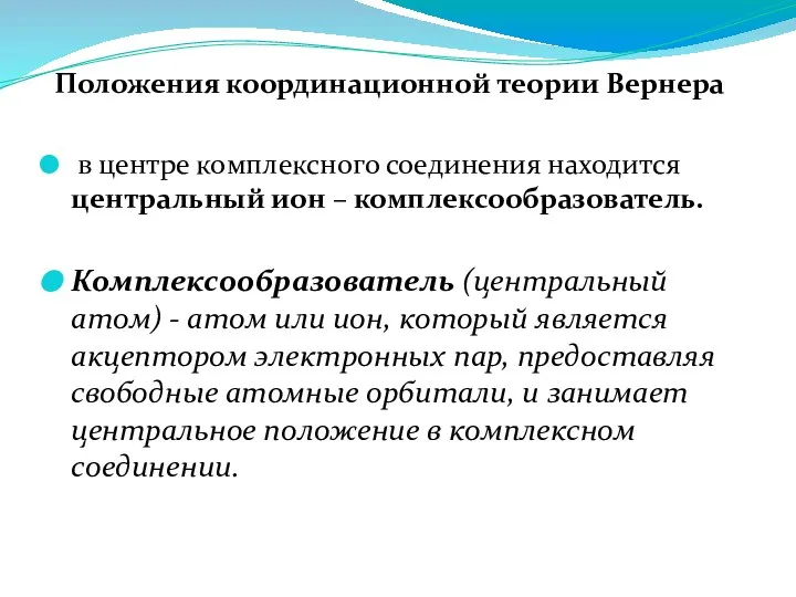 Положения координационной теории Вернера в центре комплексного соединения находится центральный ион