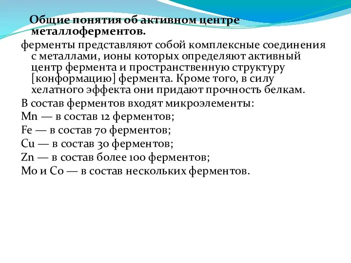 Общие понятия об активном центре металлоферментов. ферменты представляют собой комплексные соединения