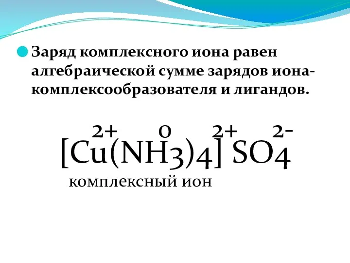 Заряд комплексного иона равен алгебраической сумме зарядов иона-комплексообразователя и лигандов. 2+