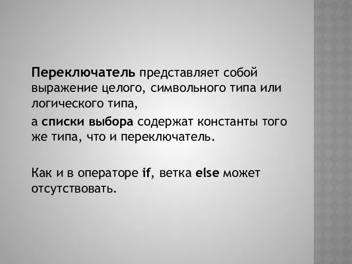 Переключатель представляет собой выражение целого, символьного типа или логического типа, а