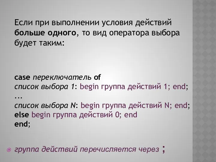 Если при выполнении условия действий больше одного, то вид оператора выбора