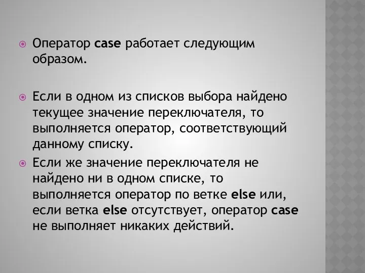 Оператор case работает следующим образом. Если в одном из списков выбора