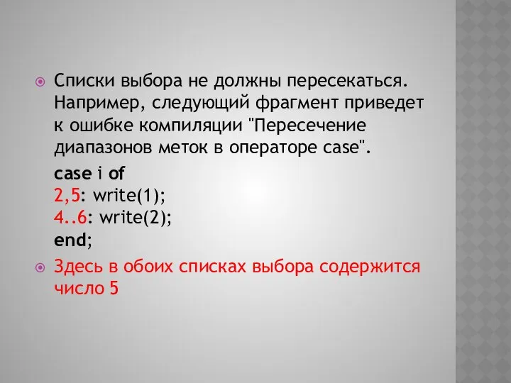 Списки выбора не должны пересекаться. Например, следующий фрагмент приведет к ошибке