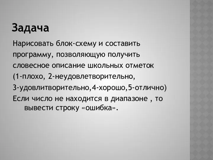 Задача Нарисовать блок-схему и составить программу, позволяющую получить словесное описание школьных