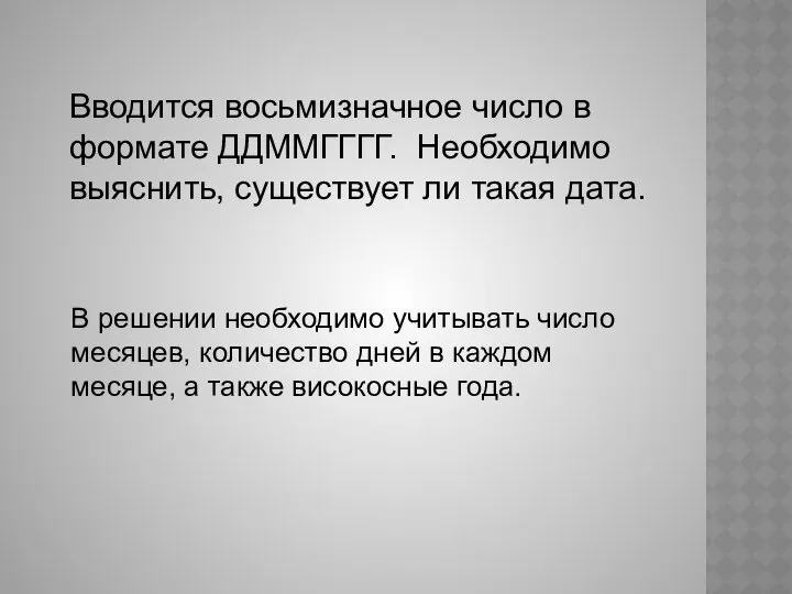 Вводится восьмизначное число в формате ДДММГГГГ. Необходимо выяснить, существует ли такая